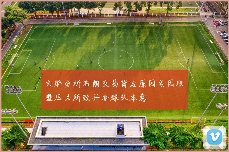 文胖分析布朗交易背后原因或因联盟压力所致并非球队本意