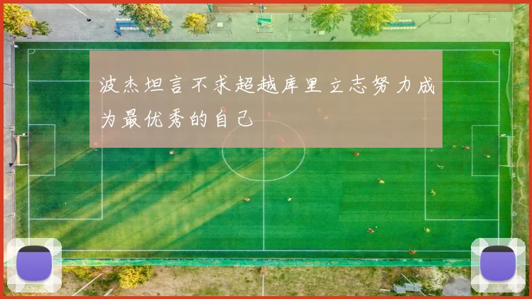波杰坦言不求超越库里立志努力成为最优秀的自己