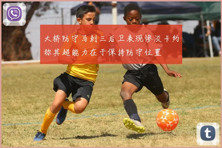 大桥防守马刺三后卫表现惨淡卡约称其超能力在于保持防守位置