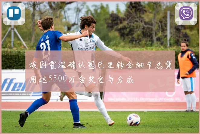 埃因霍温确认塞巴里转会细节总费用达5500万含奖金与分成