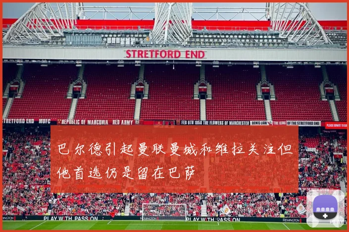 巴尔德引起曼联曼城和维拉关注但他首选仍是留在巴萨