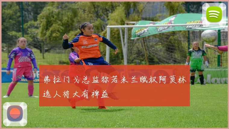 弗拉门戈总监称若米兰赋权阿莫林选人将大有裨益