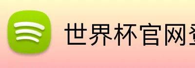 世界杯官网登录入口 Logo